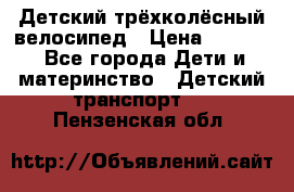 Детский трёхколёсный велосипед › Цена ­ 4 500 - Все города Дети и материнство » Детский транспорт   . Пензенская обл.